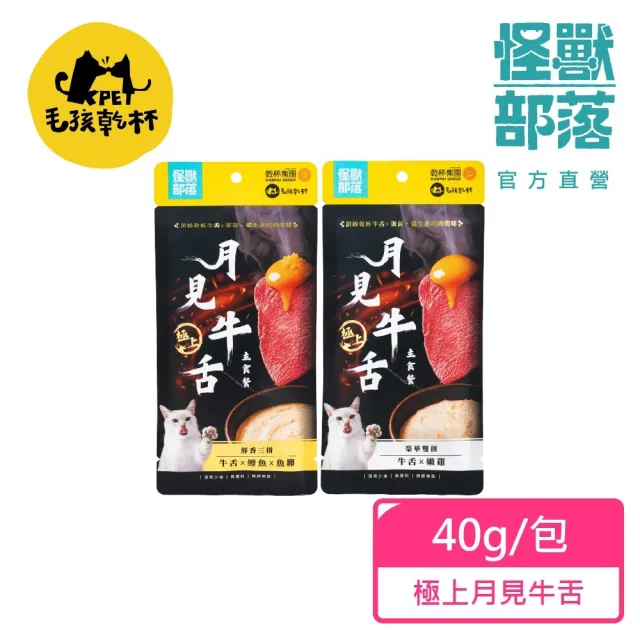 【怪獸部落】Ｘ乾杯集團 極上月見牛舌貓咪主食餐包40g*20包 (貓主食餐包 全齡貓)