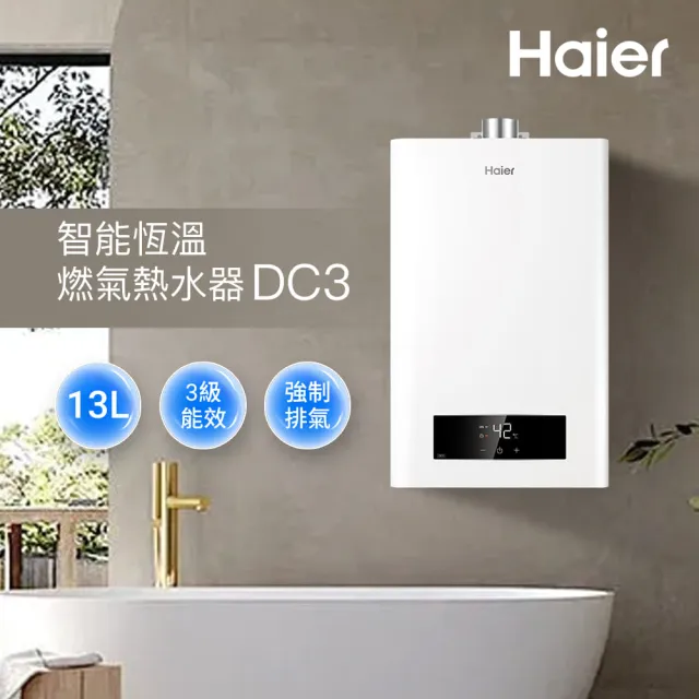 【Haier 海爾】13L智能恆溫熱水器DC3 數位恆溫(JSQ27-13DC3/NG1 基本安裝)