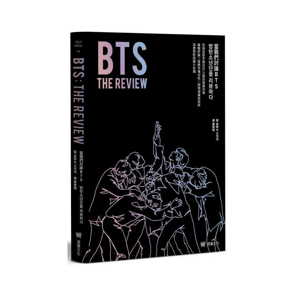 BTS THE REVIEW當我們討論BTS:在嘻哈歌手與IDOL之間的音樂世界,專輯評論╳音樂市場分析╳跨領域專家對談