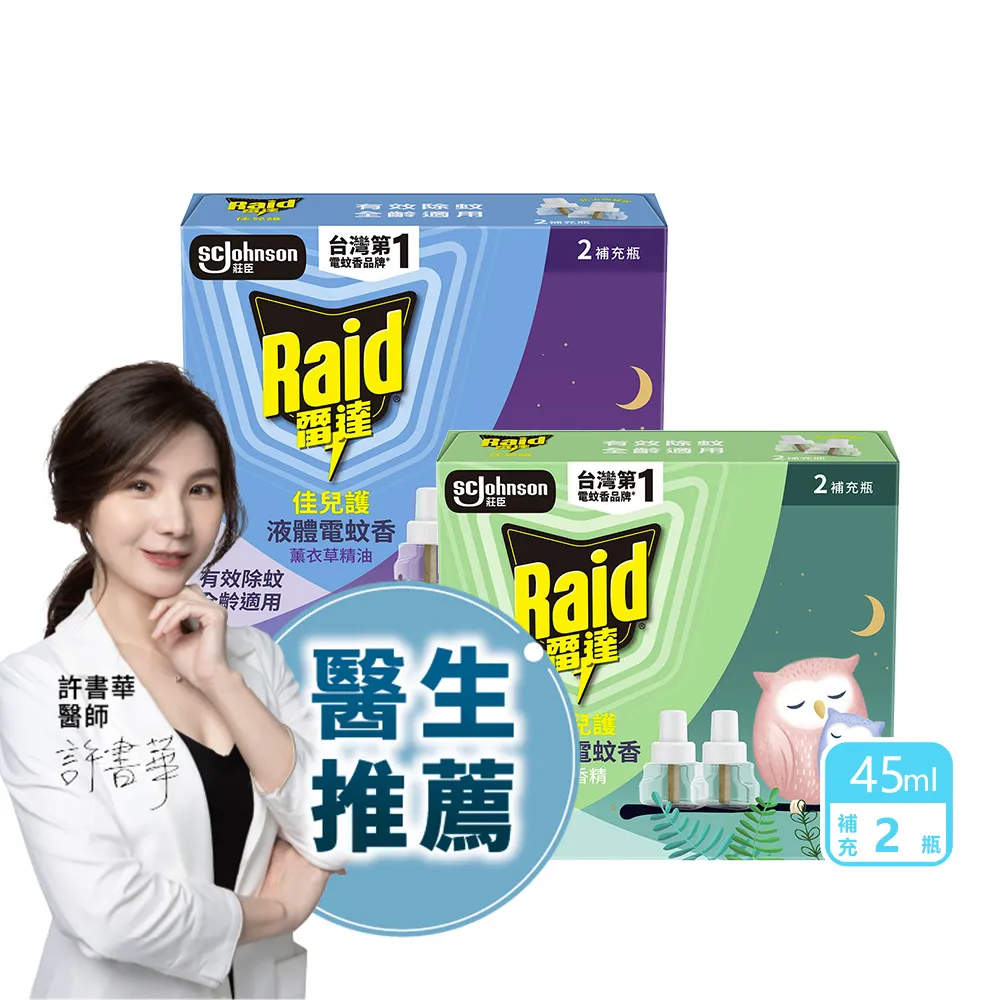 【雷達】薄型液體電蚊香補充瓶(無臭無味/薰衣草45ml 一盒共兩瓶)