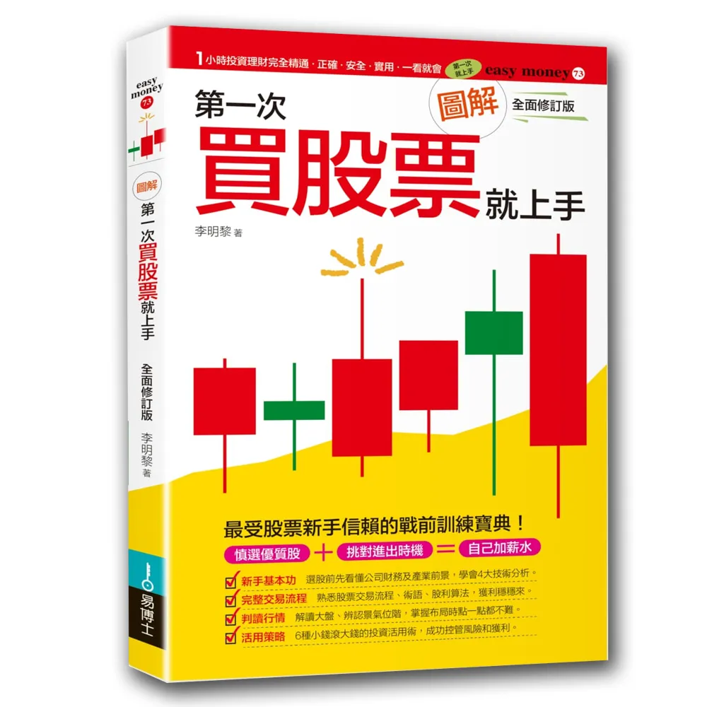 圖解第一次買股票就上手（最新修訂版）