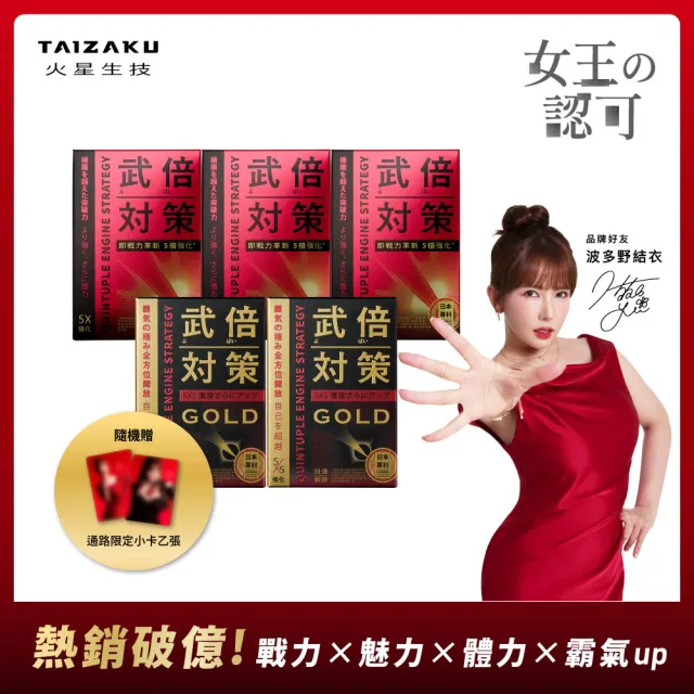【TAIZAKU 火星生技】武倍對策3入 14包/盒+武倍對策Gold 2入 14包/盒(波多野結衣限定組合)