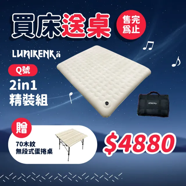 【Lumikenka 露米】漫步雲端充氣床 Q號 2in1精裝組(世界專利 空氣床 露營床墊 露營床 露營 逐露天下)