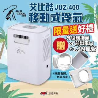 【Juz cool 艾比酷】移動式冷氣 JUZ-400(悠遊戶外)