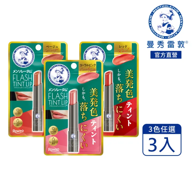 【曼秀雷敦】Flash Tint Lip 持色水光潤唇膏 3入 (固體唇釉/持久顯色/雙重上色技術/植萃美唇油添加)