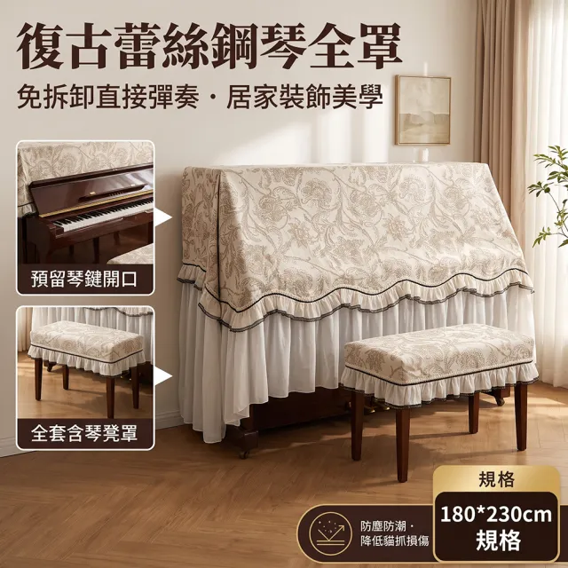 YISO易搜 鋼琴罩 立式鋼琴套 鋼琴蓋布 鋼琴凳罩 預留琴鍵口 防塵防潮(全覆蓋/厚實耐磨/好打理)