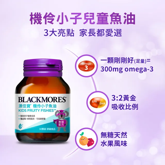 【BLACKMORES 澳佳寶】機伶小子魚油/兒童魚油 2入組(共60顆 rTG型態 兒童魚油)