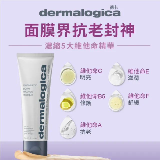 【dermalogica 德卡】多重維他命再生面膜75ml(維他命乳霜面膜 急救暗沉 水光透亮 好氣色 醫美後修護)