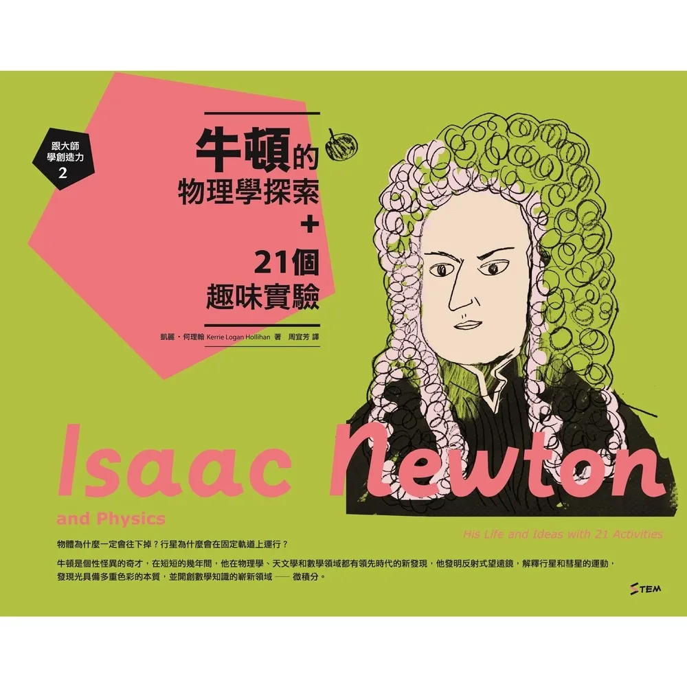 【momoBOOK】跟大師學創造力2：牛頓的物理學探索＋21個趣味實驗(電子書)