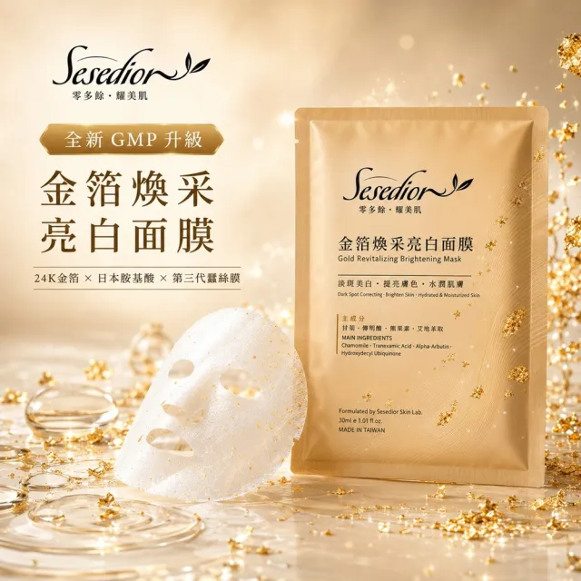 【Sesedior 希希娣兒】金箔煥采亮白面膜50片(淡斑美白 • 提亮膚色 • 水潤肌膚)