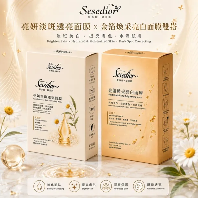 【Sesedior 希希娣兒】亮妍淡斑透亮面膜+金箔煥采亮白面膜各10片