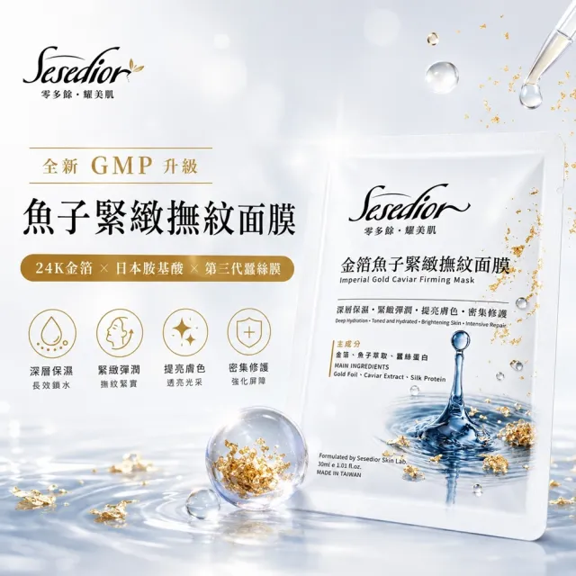 【Sesedior 希希娣兒】魚子緊緻撫紋面膜30片(深層保濕 • 緊緻彈潤 • 提亮膚色 •密集修護)