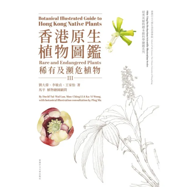 香港原生植物圖鑑第三冊:稀有及瀕危植物(中英對照)