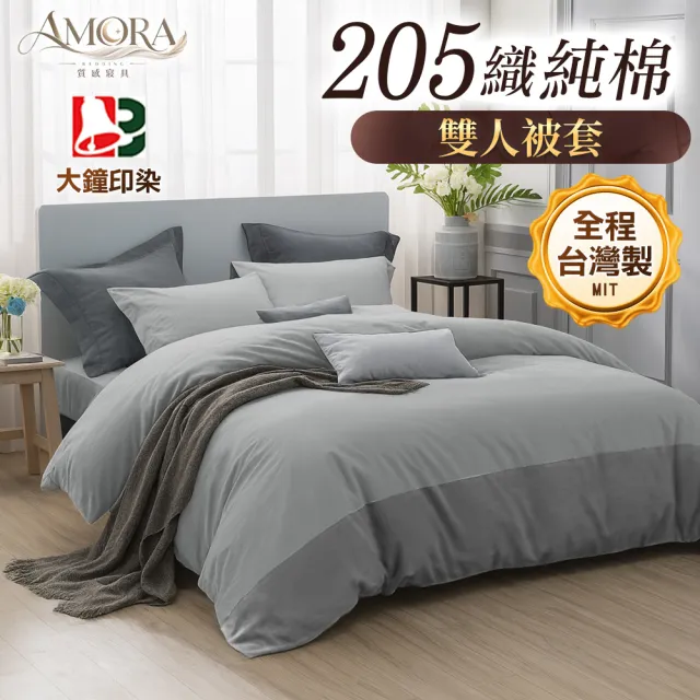 【AMORA】高級100%精梳純棉205織 台灣專業大廠大鐘印染被套(雙人/多色選/40支)