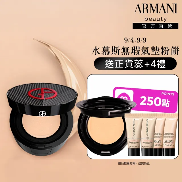【ARMANI 亞曼尼】官方直營 絲絨水慕斯無瑕氣墊粉餅
