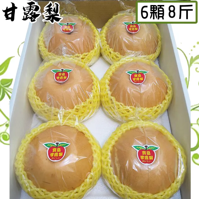 【愛蜜果】台灣寶島甘露梨6顆禮盒X1(約8斤/盒/水梨)