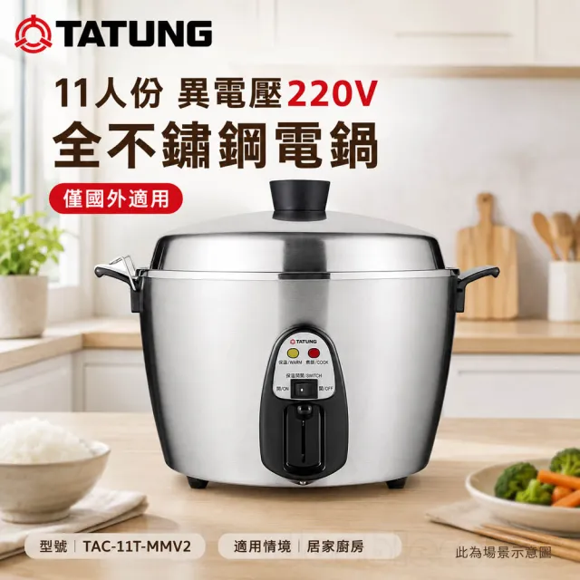 TATUNG 大同】220V異電壓11人份全不鏽鋼電鍋/全配(TAC-11T-MMV2