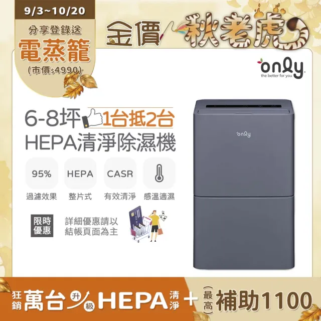 【only】1台抵2台6-8坪HEPA空氣清淨除濕機OH06-Y11P/OH06-Y15P加強乾衣(節能6公升)