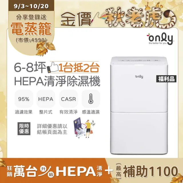 【only】狂銷上千台! 1台抵2台6-8坪HEPA空氣清淨乾衣除濕機OH06-Y11P/OH06-Y15P 福利品(6公升)