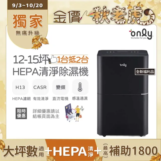【only】熱賣百台12-15坪HEPA空氣清淨乾衣除濕機OH12-Y41P白/OH12-Y43P黑 全新福利品(DC變頻電機12公升)