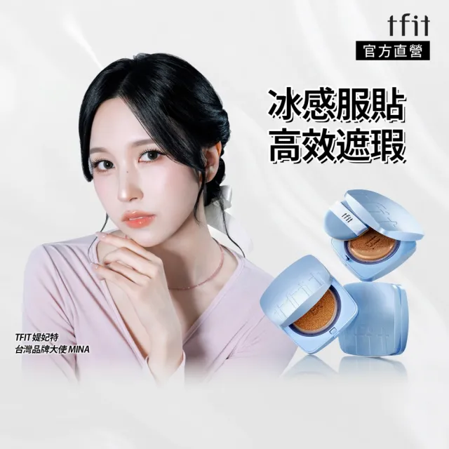 【TFIT】(官方直營)冰肌持妝遮瑕氣墊 EX 12g(新品上市/粉底/氣墊)