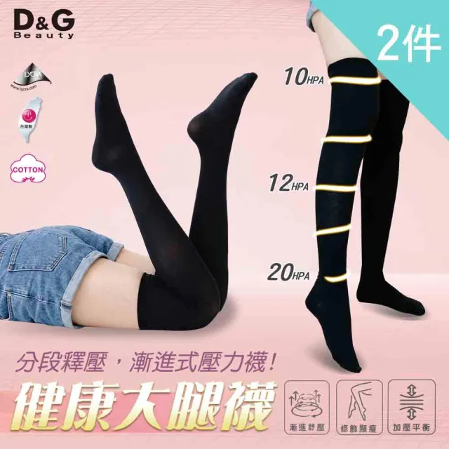 【D&G】2入組-健康大腿襪(631271 長筒襪 彈力襪 美腿襪)