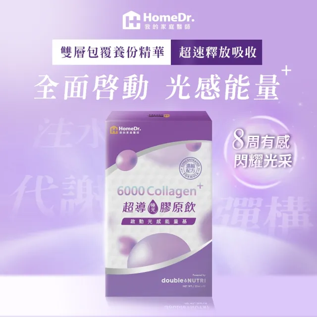 【HomeDr.】超導極光膠原飲x1盒(25ml/包  10包/盒  6000mg Nippi膠原+野櫻莓+玻尿酸+Q10 啟動能量光感)