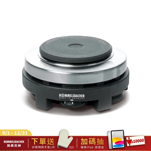 【ROMMELSBACHER】雙電壓旅行用電爐 RK501/U 單爐版(單爐版  空姐鍋 背包客神器)