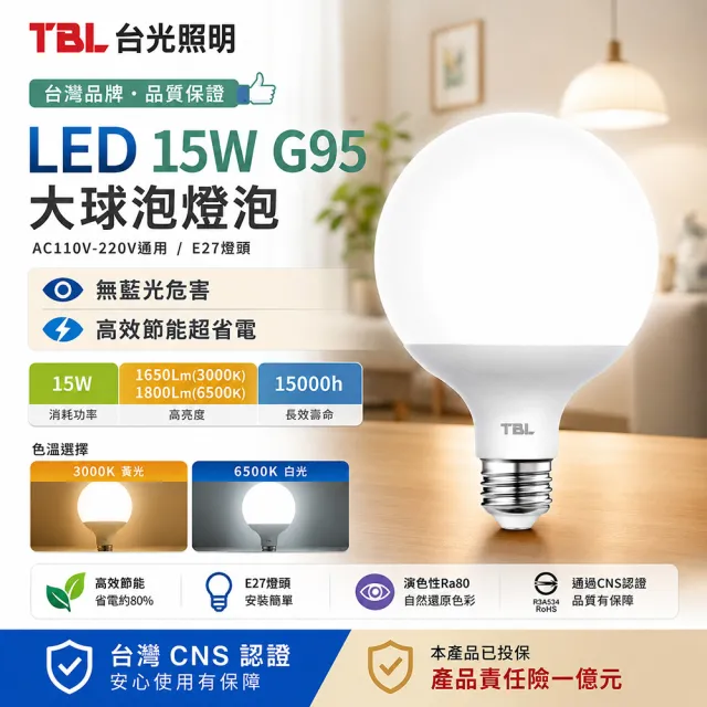 【TBL】台光 LED 15W G95大球泡4入(G95 LED燈泡 高亮 節能 15000小時/TBL-DB15W)