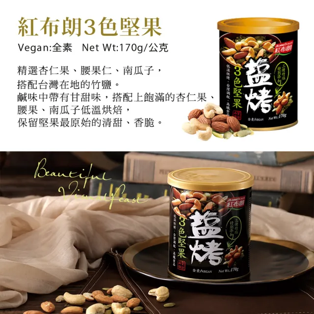 【紅布朗】四季呈祥堅果禮盒(伴手禮品 送禮推薦 全素食零食果乾 長輩養生 年節禮盒 過年 新年 春節 羊年)