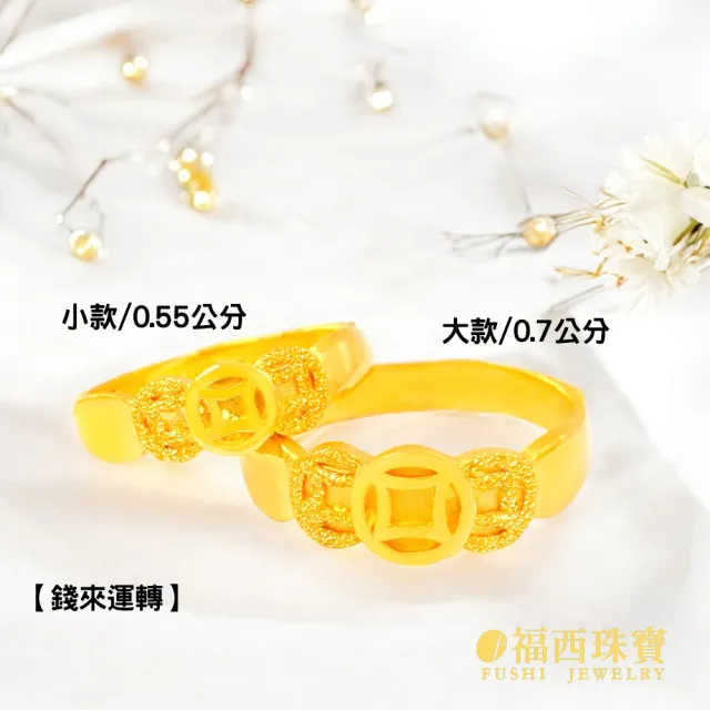 【福西珠寶】黃金戒指 錢來運轉黃金女戒 古銅錢三連造型 適中寬度不纖細 活動戒圍(金重1.02錢正負0.03錢)