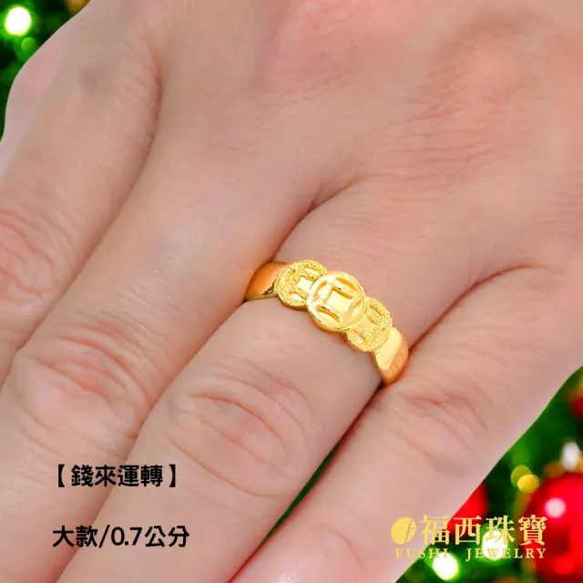 【福西珠寶】黃金戒指 錢來運轉黃金女戒 古銅錢三連造型 適中寬度不纖細 活動戒圍(金重1.02錢正負0.03錢)