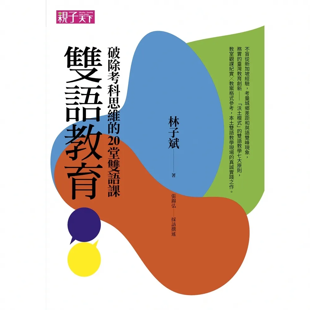 【momoBOOK】雙語教育：破除考科思維的20堂雙語課(電子書)