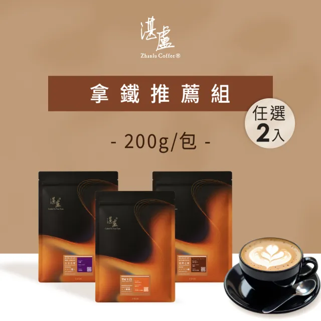 【湛盧咖啡】中深焙/深焙.適合拿鐵咖啡豆.任選2包組 (共2包.200g/包.4種風味) 飛利浦EP2220亦適用