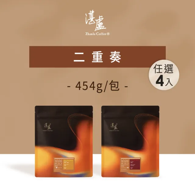 【湛盧咖啡】淺焙/深焙．MOMO獨家．二重奏綜合咖啡豆 任選4包組  (共4包 454g/包) 飛利浦 EP2220亦適用