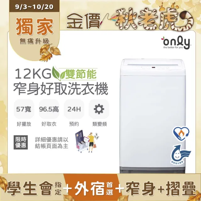 【only】家電快配★狂銷千台！雙節能12公斤窄身好取直立式洗衣機(OT12-W11)