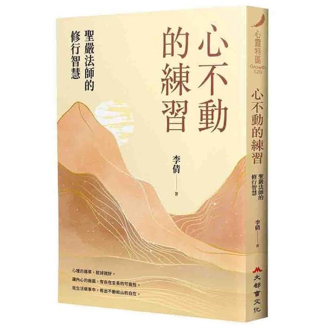 心不動的練習：聖嚴法師的修行智慧