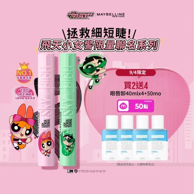【MAYBELLINE 媚比琳】飛天小女警飛天翹防水睫毛膏2入組(#SKY HIGH)