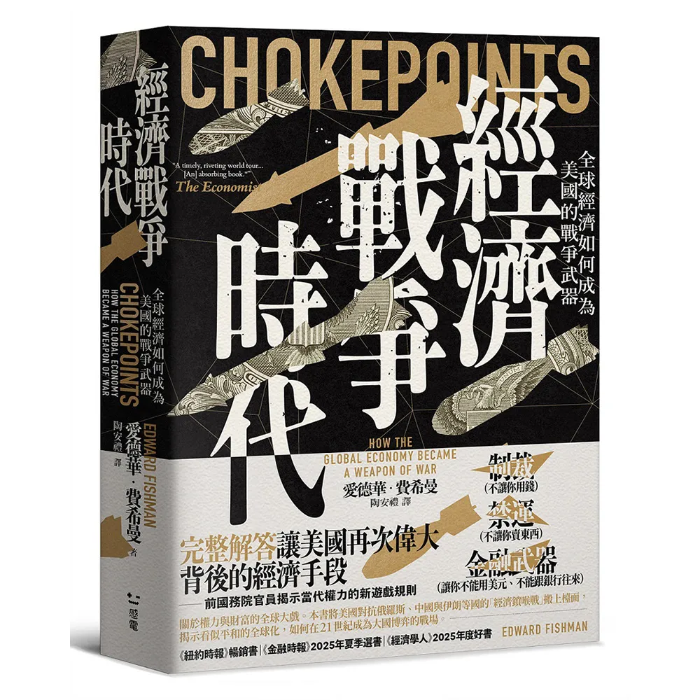 經濟戰爭時代：全球經濟如何成為美國的戰爭武器