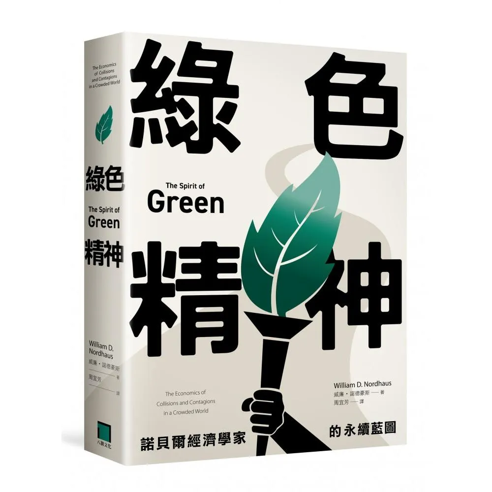 綠色精神：諾貝爾經濟學家的永續藍圖