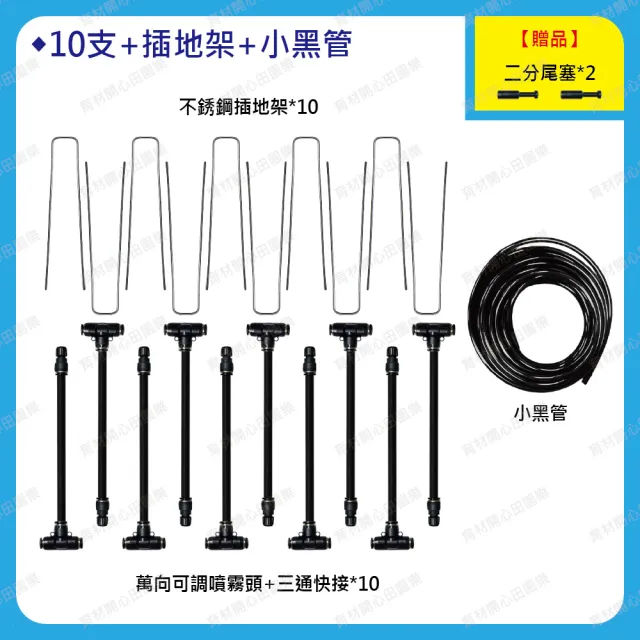 【田園樂】萬向可調噴霧頭 黑快接款/10支份/附二分尾塞*2 二分小黑管30呎