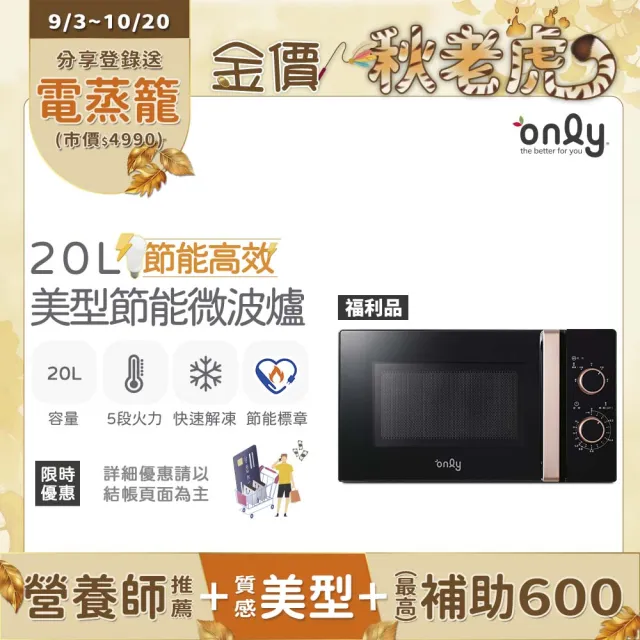 【only】熱賣近千台!節能高效20L美型微波爐OM20-M22白/OM20-M24黑/OM20-G47粉(福利品20公升機械式節能標章)