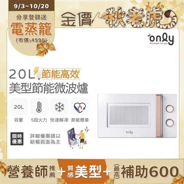 【only】節能高效20L美型微波爐OM20-M22簡約白/OM20-M24質感黑(節能標章20公升機械式)