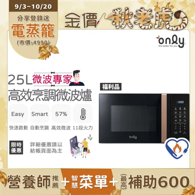 【only】熱賣百台!微波專家25L高效烹調微波爐OM25-M22白/OM25-M24黑 福利品(節能標章25公升微電腦)