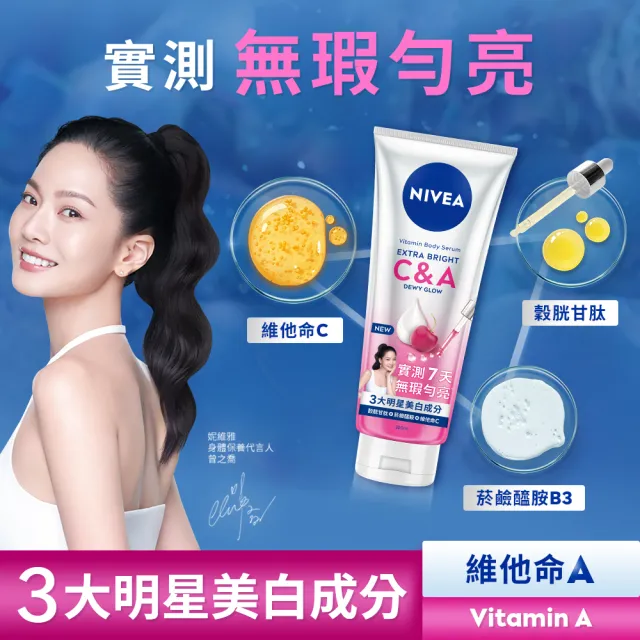 【NIVEA 妮維雅】超能果萃精華凝乳300mlx3入(均勻亮白/澎彈亮白/煥膚透亮/美白身體乳)