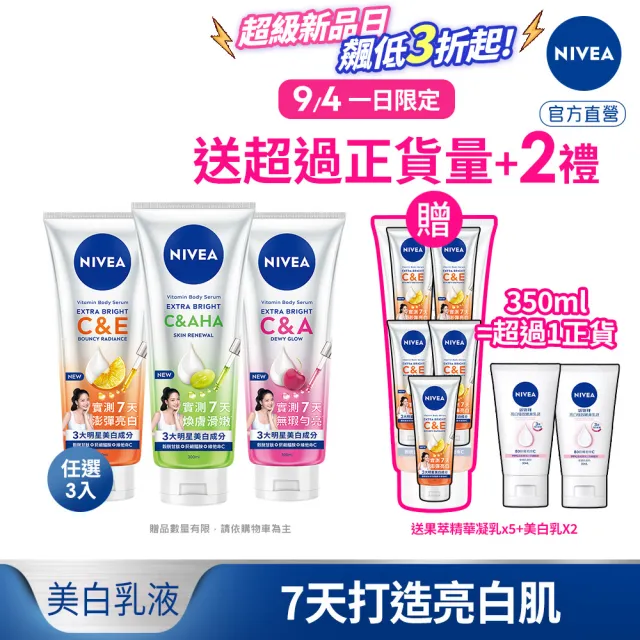 【NIVEA 妮維雅】超能果萃精華凝乳300mlx3入(均勻亮白/澎彈亮白/煥膚透亮/美白身體乳)