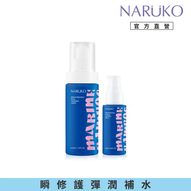 【NARUKO 牛爾】海生竹舒敏360水循環精華30ml+海生竹輕盈保濕水乳液100ml(瞬修護彈潤補水)