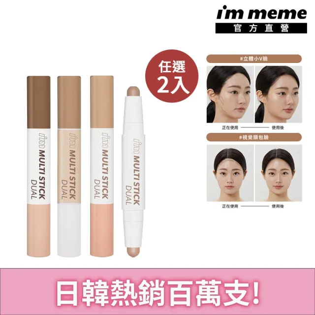 【i’m meme】我愛小臉修容打亮棒2入組(3色任選)
