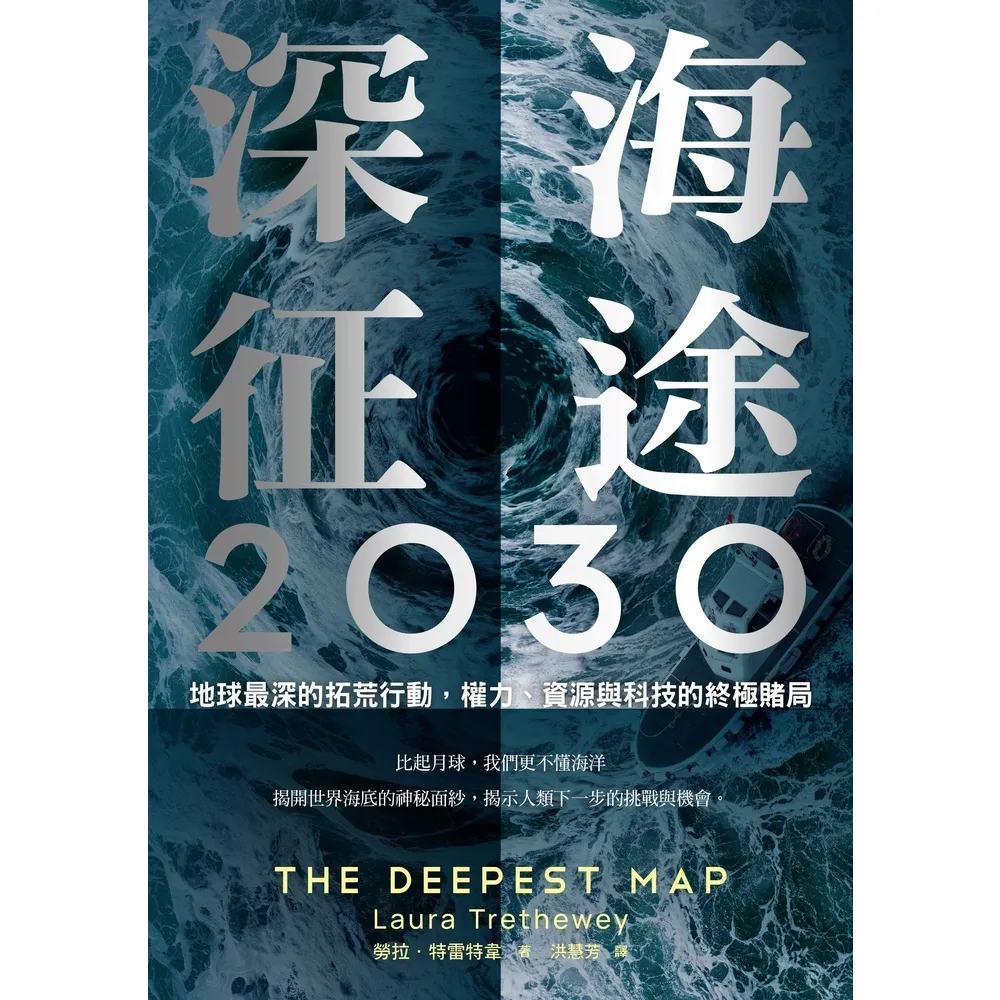 【momoBOOK】深海征途2030：地球最深的拓荒行動，權力、資源與科技的終極賭局(電子書)