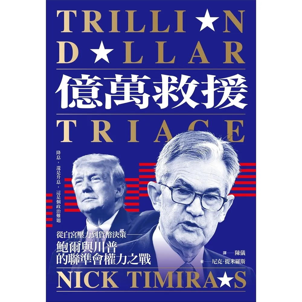 【momoBOOK】億萬救援：從白宮壓力到貨幣決策，鮑爾與川普的聯準會權力之戰（全新修訂版）(電子書)